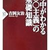 世の中がわかる「○○主義」の基礎知識