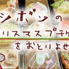 V系スイーツ♪セシボンのクリスマスプチケーキをお取り寄せしたよ【2021年ver】