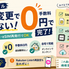 楽天モバイルの機種変更は0円でできる？知って得する裏ワザ5選