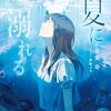 青葉寄 『夏に溺れる』 （ガガガ文庫）