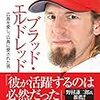 【読書感想】ブラッド・エルドレッド〜広島を愛し、広島に愛された男 ☆☆☆☆