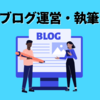 ブログ運営・執筆に関する記事まとめ