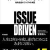 【要約書評】「イシューからはじめよ ― 知的生産の「シンプルな本質」」が本質をついててとてもよかった【感想】