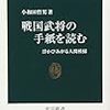 戦国武将の手紙を読む