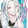 『だれでも抱けるキミが好き』描き直し前の純愛版31～35話が8月11日まで無料公開！コミックス4巻発売記念