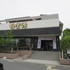 極楽湯　水戸店