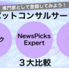 専門性を活かせ！副業でもできるスポットコンサルサービス（ビザスク、NewsPicks Expert、GLG）