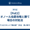 【PoE2】ゲイオノール伯爵攻略と勝てない場合の対処法