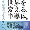 【書評】　未来のための取り組み『世界を変える、半導体。』