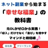 私の人生を変えたネット副業と「福業」マインド