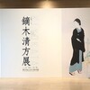 国立近代美術館－鏑木清方展再訪