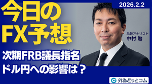 今日のFX予想：次期FRB議長指名　ドル円への影響は？　2026/2/2  #外為ドキッ