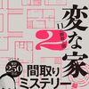 『変な家2 ～11の間取り図～』コミカライズ決定！2025年5月に連載再開予定
