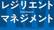 どんな困難でも乗り越えられるチームに育てるには /「レジリエントマネジメント」を読んだ