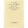 『プラトン全集12 ティマイオス/クリティアス』