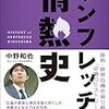 『サンフレッチェ情熱史 降格・経営危機を乗り越えた「逆境のヒストリー」』読了