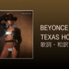 【歌詞・和訳】Beyonce / TEXAS HOLD 'EM