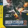 Windows98/Me/2000/XP　CDソフト　鋼鉄の咆哮 2 ～ウォーシップコマンダー～ (説明扉付きスリムパッケージ版)というゲームを持っている人に  大至急読んで欲しい記事