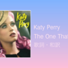 【歌詞・和訳】Katy Perry / The One That Got Away
