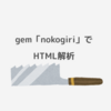 【Ruby】gem「nokogiri」を使ってHTML要素を抜き出す