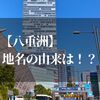 八重洲の地名の由来は！？なるほど～な知ってて損は無い豆知識を紹介