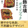 装飾古墳ガイドブック　―九州の装飾古墳