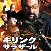 ＊『キリング・サラザール　沈黙の作戦』