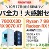 【10/17(金)15:00まで】FRONTIER「コスパ全力！大感謝セール」開催中——Ryzen 7 9800X3D搭載ゲーミングPCや“ピラーレス”モデルが限界価格