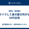 イライラして身の置き所がない50代女性