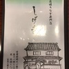 美濃　炭火うなぎ専門店-しげ吉