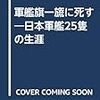 『軍艦旗一旒に死す～日本軍艦25隻の生涯』