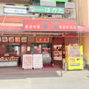 創造中華 華星　鴨居駅前店