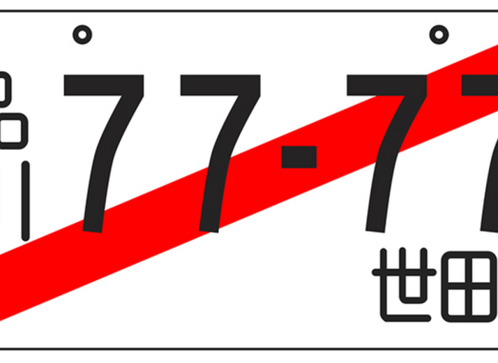 赤斜線・赤枠に黒字のナンバープレートはナニモノだ!? その正体は……？