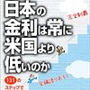 感想OUTPUT：なぜ日本の金利は常に米国より低いのか~131のステップで 誰でもできる金利予想の教科書 を読んだ感想