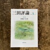 「「世界を変えた書物」に触れて」（『三田評論』）