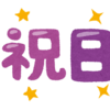 祝日？祭日？
