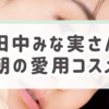 田中みな実さんの【朝美容】を完全再現！美肌の秘訣と愛用コスメを大公開
