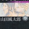 『甲賀忍法帖』/山田風太郎