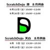 8月のScratchDojoの例会、公開しました！