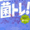 今日から「菌トレ」！　オソロしくてオモロい、菌とのくらし　都あきこ