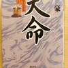 『天命　朝敵なるとも誠を捨てず』　by　 芝豪