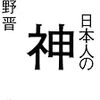 日本人の神/大野晋