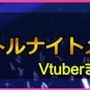 リトルナイトメアをプレイした女性Vチューバーまとめ