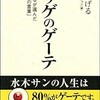 「ゲゲゲのゲーテ　水木しげるが選んだ「賢者」の93の言葉」（水木しげる）