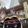 團菊祭　音羽屋襲名披露