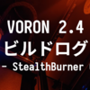 VORON 2.4 R2 ビルドログ (13 - StealthBurner / CW2)