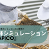 ゆったり養蜂シミュレーション『APICO』養蜂が生態系にとっていかに重要か