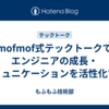 mofmof式テックトークでエンジニアの成長・コミュニケーションを活性化する
