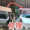 【修理】カメの小屋が崩壊していたので、作り直しました！