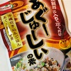【沖縄】「あぐーじゅーしぃの素」の巻